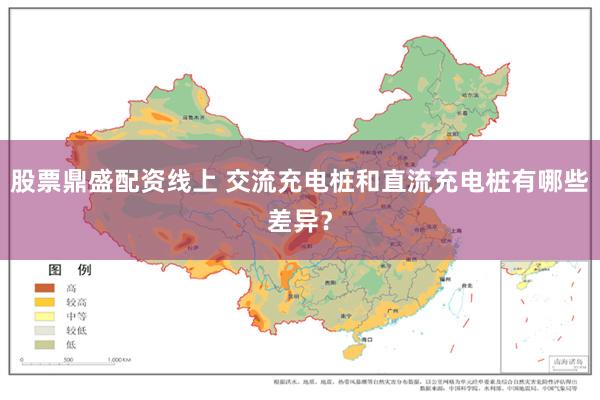 股票鼎盛配资线上 交流充电桩和直流充电桩有哪些差异？