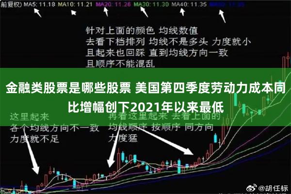 金融类股票是哪些股票 美国第四季度劳动力成本同比增幅创下2021年以来最低
