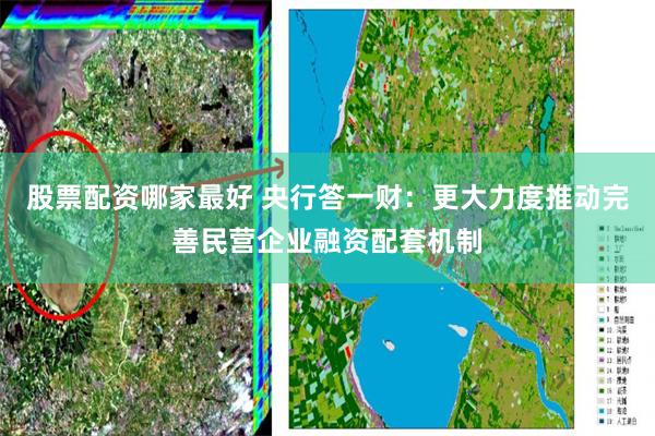 股票配资哪家最好 央行答一财：更大力度推动完善民营企业融资配套机制