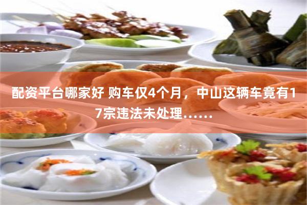 配资平台哪家好 购车仅4个月，中山这辆车竟有17宗违法未处理……