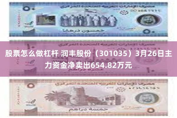 股票怎么做杠杆 润丰股份（301035）3月26日主力资金净卖出654.82万元