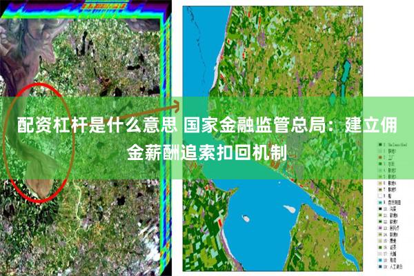 配资杠杆是什么意思 国家金融监管总局：建立佣金薪酬追索扣回机制