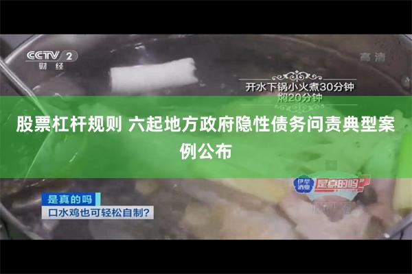 股票杠杆规则 六起地方政府隐性债务问责典型案例公布