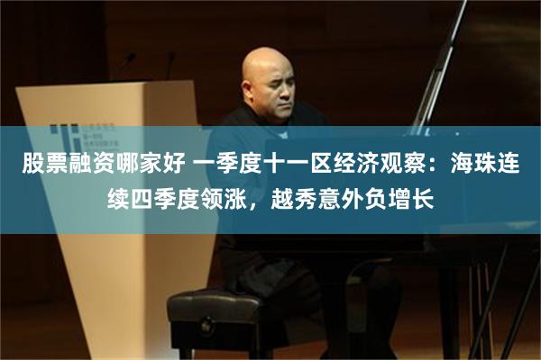 股票融资哪家好 一季度十一区经济观察：海珠连续四季度领涨，越秀意外负增长