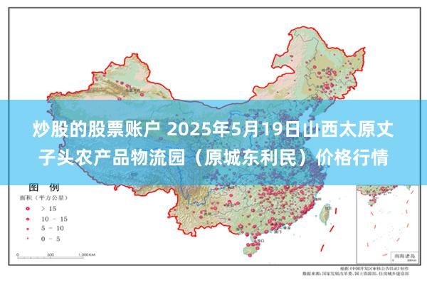 炒股的股票账户 2025年5月19日山西太原丈子头农产品物流园(原城东利民)价格行情