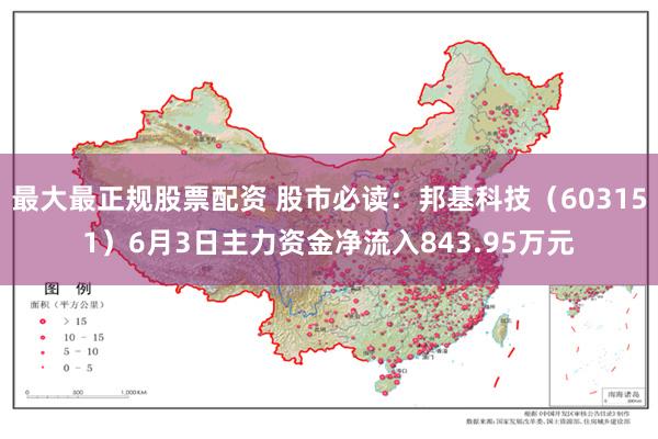 最大最正规股票配资 股市必读：邦基科技（603151）6月3日主力资金净流入843.95万元