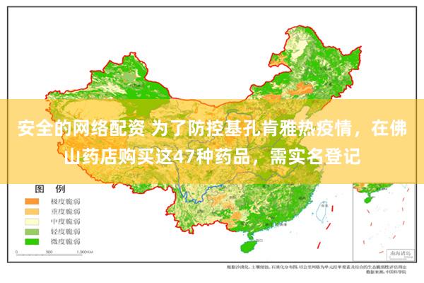 安全的网络配资 为了防控基孔肯雅热疫情，在佛山药店购买这47种药品，需实名登记
