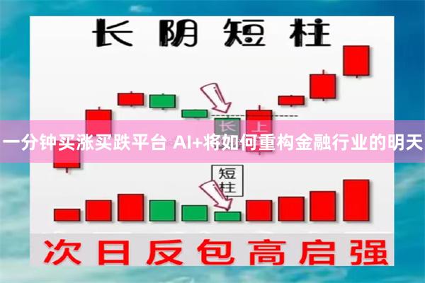 一分钟买涨买跌平台 AI+将如何重构金融行业的明天