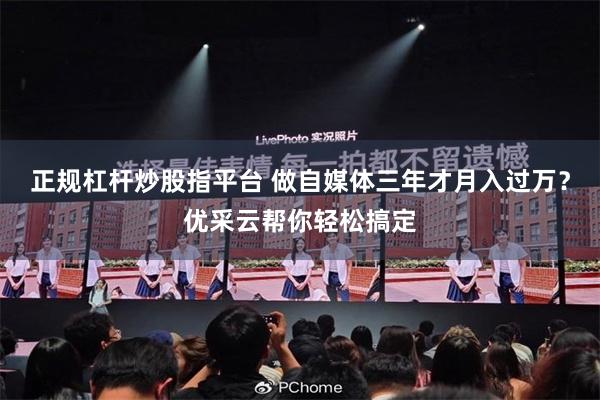正规杠杆炒股指平台 做自媒体三年才月入过万？优采云帮你轻松搞定