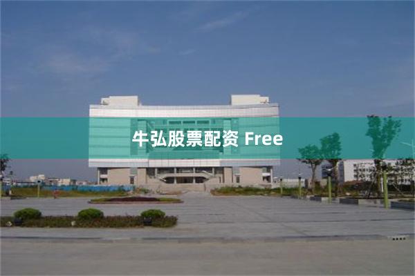 牛弘股票配资 Free