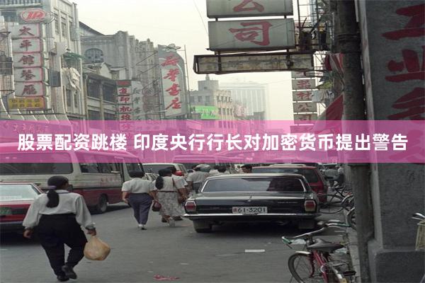 股票配资跳楼 印度央行行长对加密货币提出警告